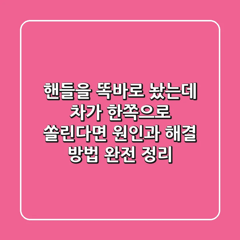 핸들을 똑바로 놨는데 차가 한쪽으로 쏠린다면? 원인과 해결 방법 완전 정리