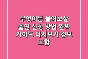 무엇이든 물어보살 출연 신청 방법 완벽 가이드 (다시보기 정보 포함)
