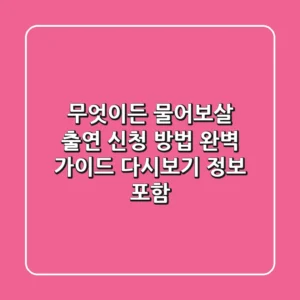 무엇이든 물어보살 출연 신청 방법 완벽 가이드 (다시보기 정보 포함)