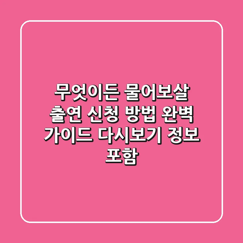 무엇이든 물어보살 출연 신청 방법 완벽 가이드 (다시보기 정보 포함)
