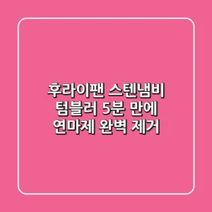 후라이팬, 스텐냄비, 텀블러 5분 만에 연마제 완벽 제거! ✨