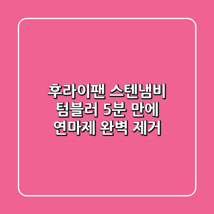 후라이팬, 스텐냄비, 텀블러 5분 만에 연마제 완벽 제거! ✨