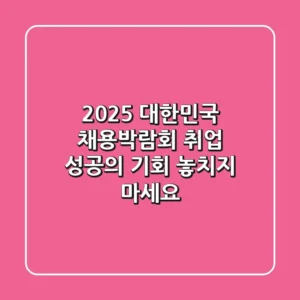2025 대한민국 채용박람회: 취업 성공의 기회, 놓치지 마세요!
