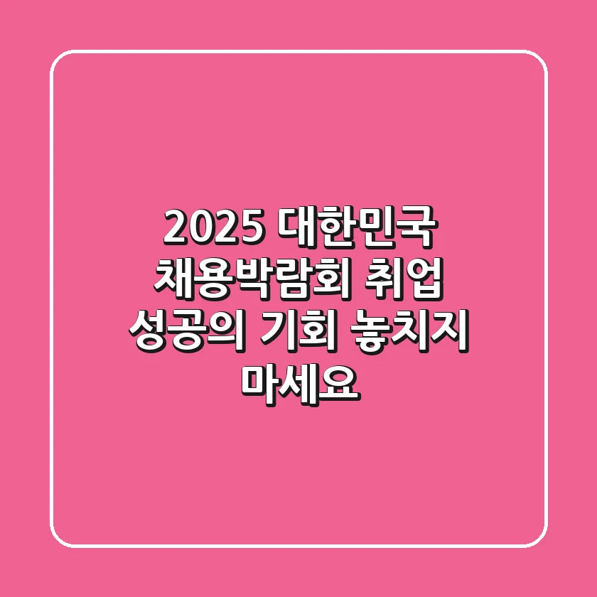2025 대한민국 채용박람회: 취업 성공의 기회, 놓치지 마세요!