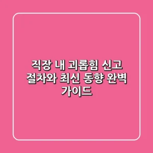 직장 내 괴롭힘 신고: 절차와 최신 동향 완벽 가이드