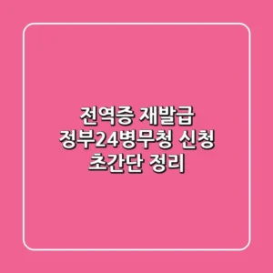 전역증 재발급, 정부24-병무청 신청 초간단 정리!