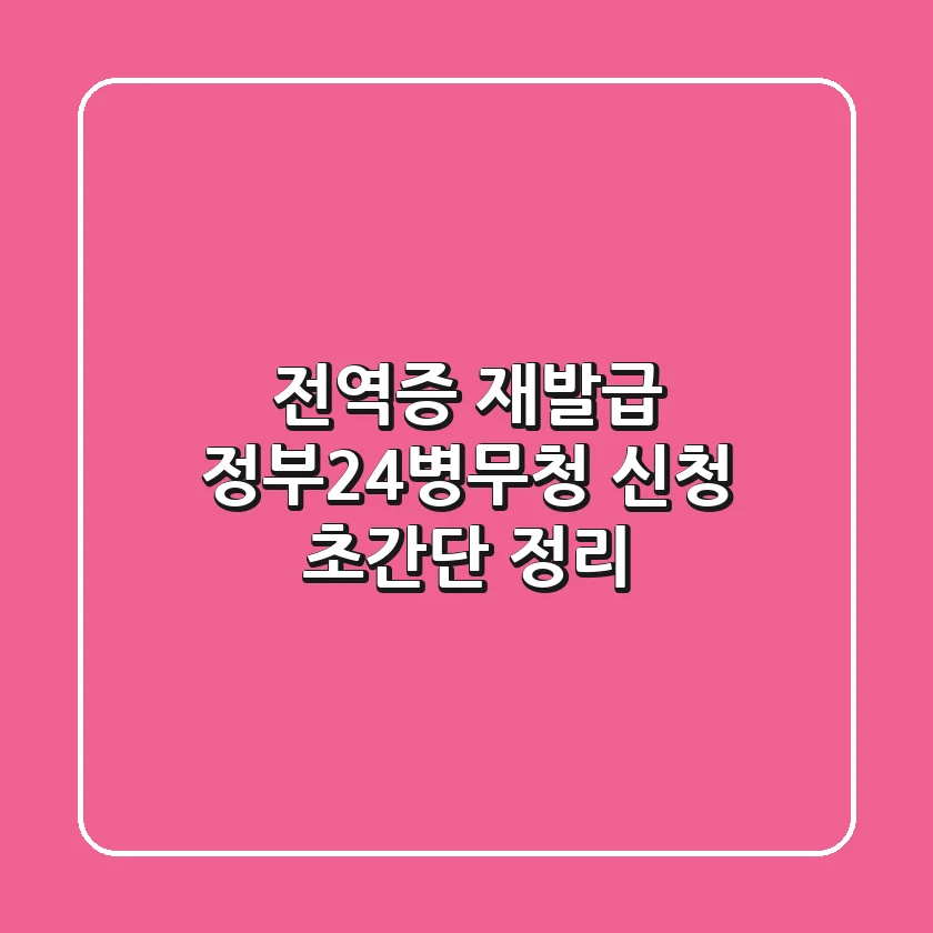 전역증 재발급, 정부24-병무청 신청 초간단 정리!