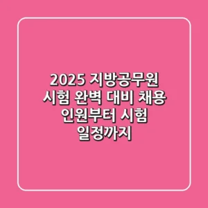 2025 지방공무원 시험 완벽 대비: 채용 인원부터 시험 일정까지!
