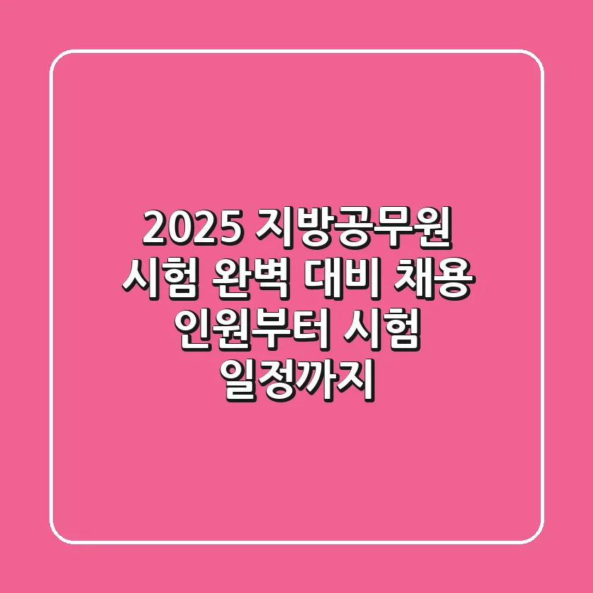 2025 지방공무원 시험 완벽 대비: 채용 인원부터 시험 일정까지!