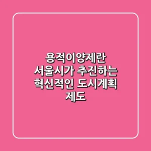 용적이양제란? 서울시가 추진하는 혁신적인 도시계획 제도