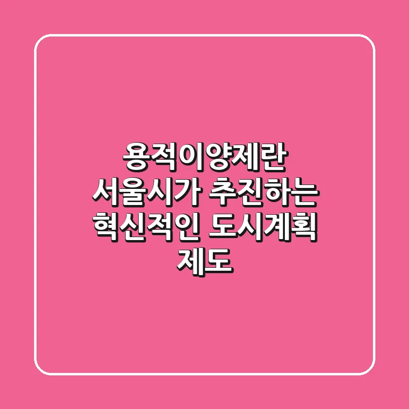 용적이양제란? 서울시가 추진하는 혁신적인 도시계획 제도