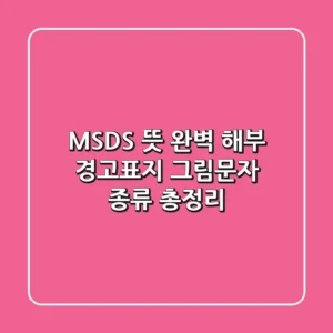 MSDS 뜻 완벽 해부: 경고표지 & 그림문자 종류 총정리