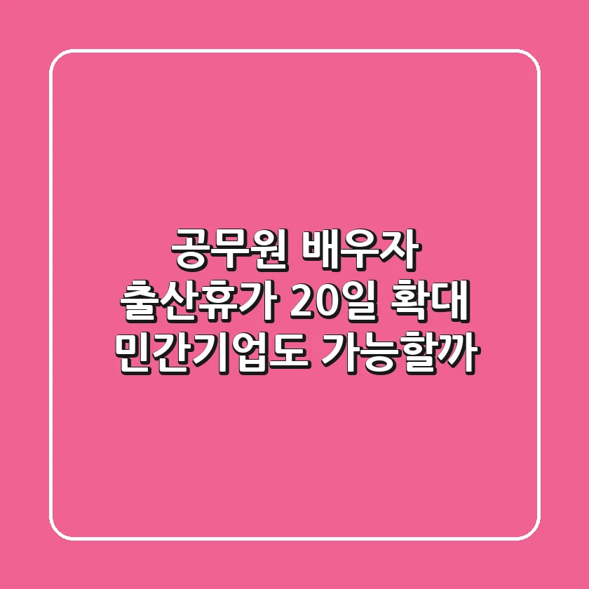 공무원 배우자 출산휴가 20일 확대! 민간기업도 가능할까?