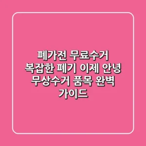 폐가전 무료수거: 복잡한 폐기, 이제 안녕! 무상수거 품목 완벽 가이드