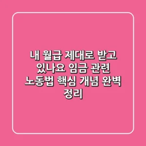 💰 내 월급, 제대로 받고 있나요? 🤔 임금 관련 노동법 & 핵심 개념 완벽 정리!