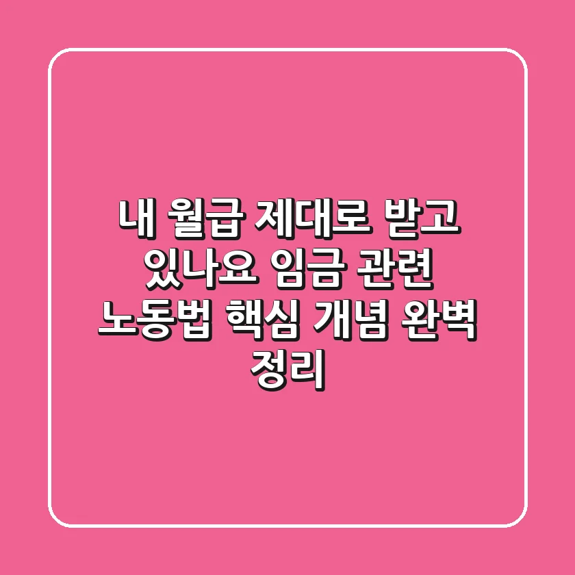 💰 내 월급, 제대로 받고 있나요? 🤔 임금 관련 노동법 & 핵심 개념 완벽 정리!