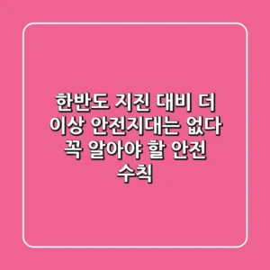 한반도 지진 대비: 더 이상 안전지대는 없다! 꼭 알아야 할 안전 수칙
