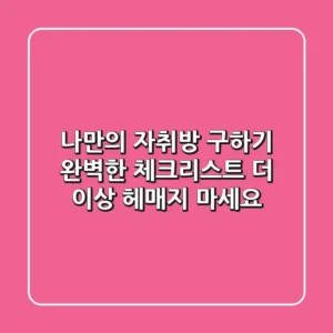 #나만의 자취방 구하기, 완벽한 체크리스트! 더 이상 헤매지 마세요!