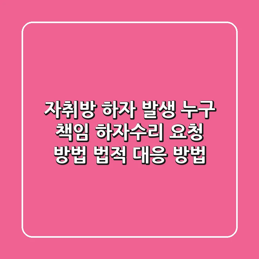 자취방 하자 발생!! 누구 책임? 하자수리 요청 방법! 법적 대응 방법!