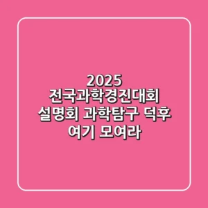 2025 전국과학경진대회 설명회: 과학탐구 덕후, 여기 모여라!