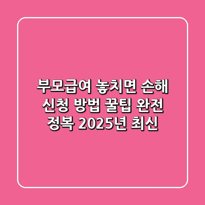 부모급여: 놓치면 손해! 신청 방법 & 꿀팁 완전 정복 (2025년 최신)