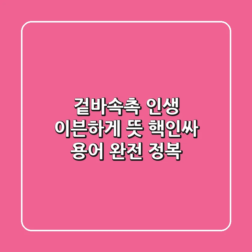 겉바속촉 인생?! '이븐하게' 뜻, 핵인싸 용어 완전 정복! 😎