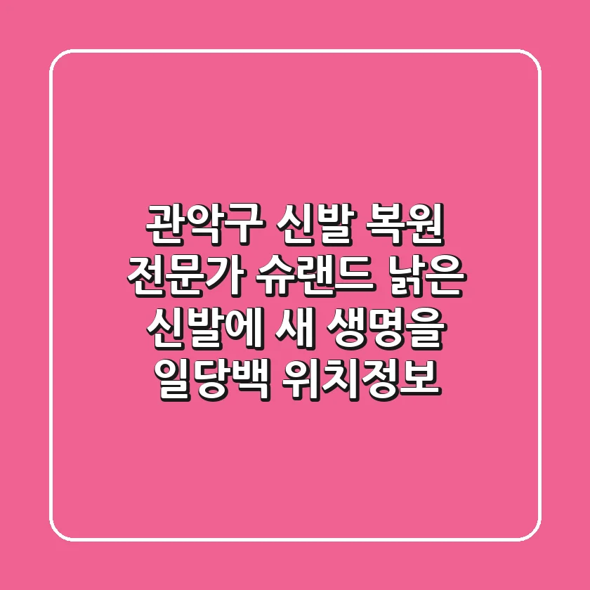 관악구 '신발 복원 전문가' 슈랜드: 낡은 신발에 새 생명을! 일당백 위치정보