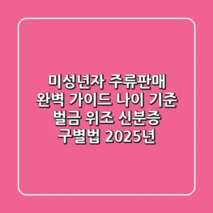 미성년자 주류판매 완벽 가이드: 나이 기준, 벌금, 위조 신분증 구별법 (2025년)