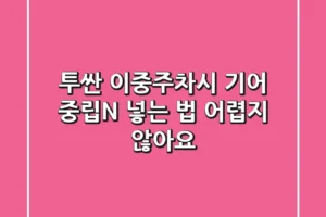 투싼 이중주차시 기어 중립(N) 넣는 법, 어렵지 않아요!