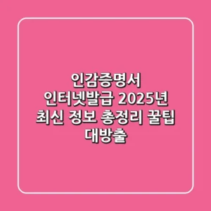 인감증명서 인터넷발급: 2025년 최신 정보 총정리 (+꿀팁 대방출)