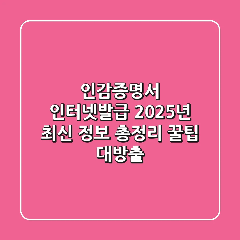 인감증명서 인터넷발급: 2025년 최신 정보 총정리 (+꿀팁 대방출)