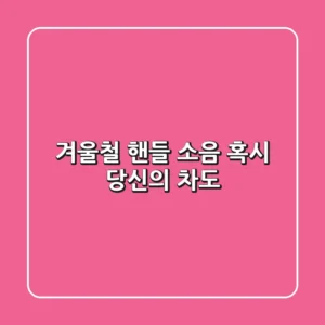 겨울철 #핸들 소음, 혹시 당신의 차도?