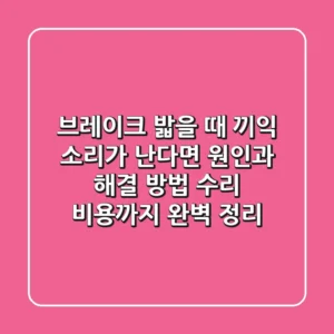 브레이크 밟을 때 '끼익' 소리가 난다면? 😱 원인과 해결 방법, 수리 비용까지 완벽 정리!