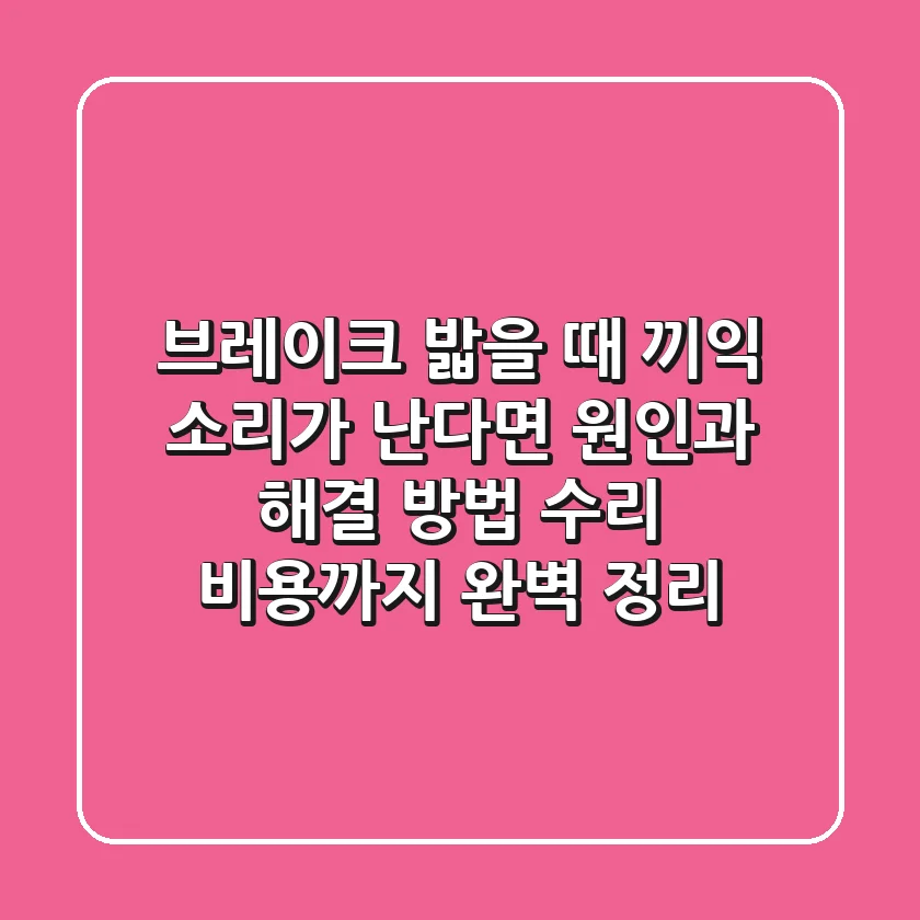 브레이크 밟을 때 '끼익' 소리가 난다면? 😱 원인과 해결 방법, 수리 비용까지 완벽 정리!