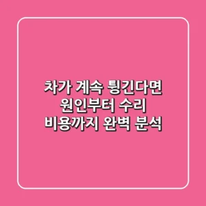 차가 계속 튕긴다면? 🚗 원인부터 수리 비용까지 완벽 분석!