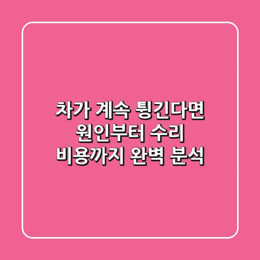 차가 계속 튕긴다면? 🚗 원인부터 수리 비용까지 완벽 분석!
