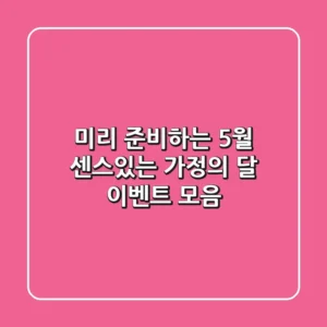 미리 준비하는 5월, 센스있는 '가정의 달 이벤트' 모음!🎁
