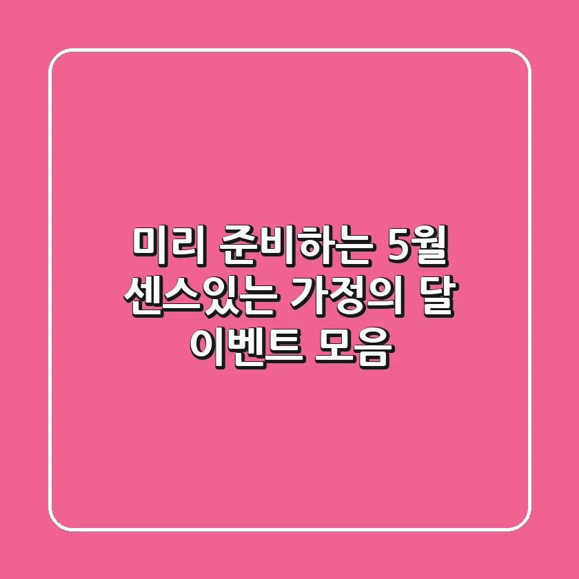 미리 준비하는 5월, 센스있는 '가정의 달 이벤트' 모음!🎁