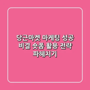 당근마켓 마케팅 성공 비결: 숏폼 활용 전략 파헤치기!