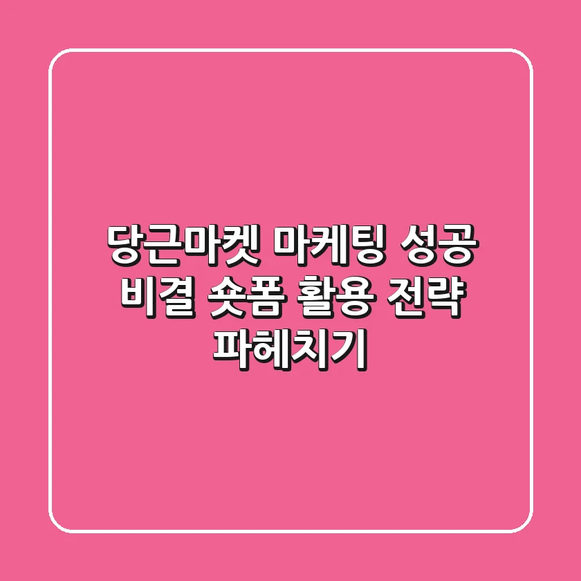 당근마켓 마케팅 성공 비결: 숏폼 활용 전략 파헤치기!