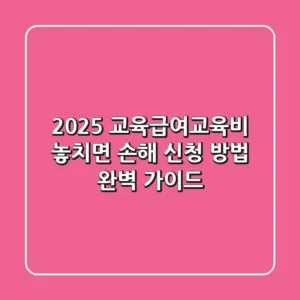 2025 교육급여·교육비: 놓치면 손해! 신청 방법 완벽 가이드