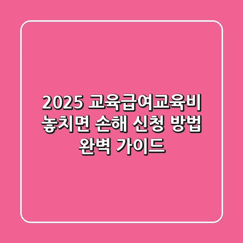 2025 교육급여·교육비: 놓치면 손해! 신청 방법 완벽 가이드