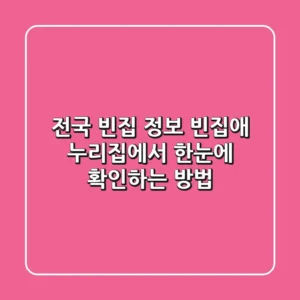 전국 빈집 정보, '빈집애(愛)' 누리집에서 한눈에 확인하는 방법!