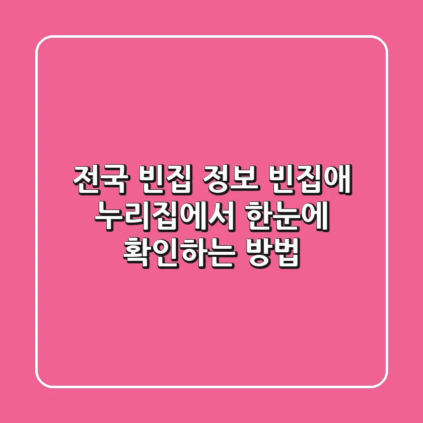 전국 빈집 정보, '빈집애(愛)' 누리집에서 한눈에 확인하는 방법!