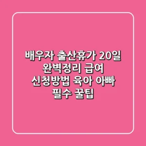 배우자 출산휴가 20일 완벽정리 (+급여, 신청방법) - 육아 아빠 필수 꿀팁