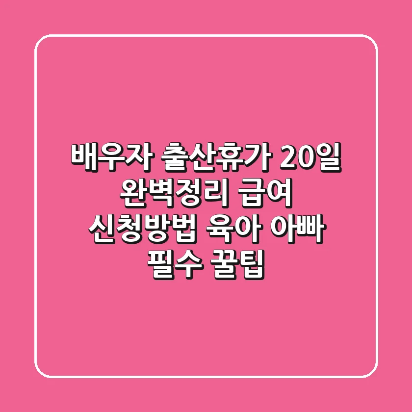 배우자 출산휴가 20일 완벽정리 (+급여, 신청방법) - 육아 아빠 필수 꿀팁