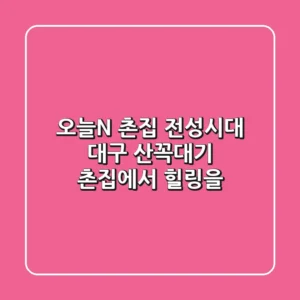 오늘N, 촌집 전성시대: 대구 '산꼭대기 촌집'에서 힐링을!