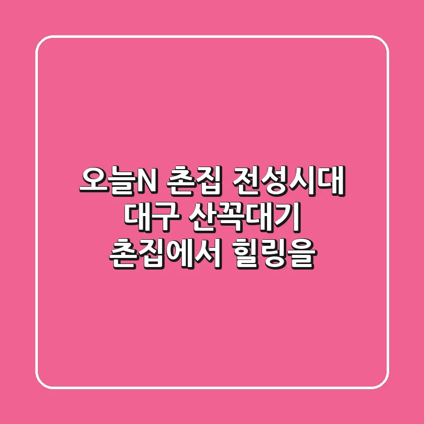 오늘N, 촌집 전성시대: 대구 '산꼭대기 촌집'에서 힐링을!