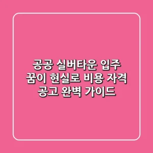 공공 실버타운 입주, 꿈이 현실로! 비용, 자격, 공고 완벽 가이드