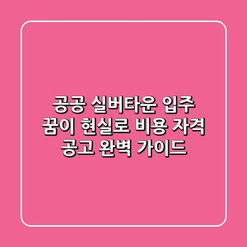 공공 실버타운 입주, 꿈이 현실로! 비용, 자격, 공고 완벽 가이드